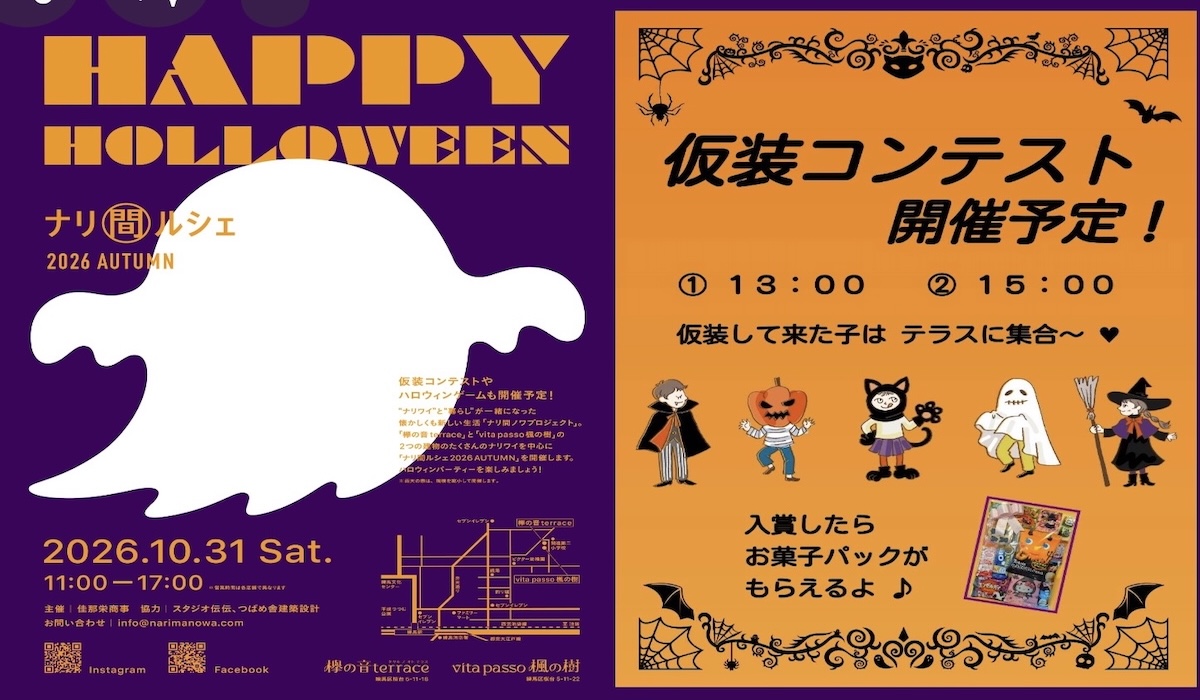 10月31日（土）ハロウィンナリ間ルシェ開催